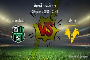 วิเคราะห์บอล เซเรียอา ระหว่าง ซาสซูโอโล่ พบ เวโรนา (25 ตุลาคม 2565)