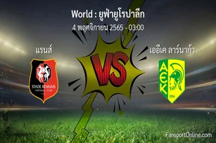 วิเคราะห์บอล ยูฟ่ายูโรปาลีก ระหว่าง แรนส์ พบ เออีเค ลาร์นาก้า (4 พฤศจิกายน 2565)