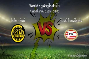 วิเคราะห์บอล ยูฟ่ายูโรปาลีก ระหว่าง โบโด กลิมท์ พบ พีเอสวี ไอนด์โฮเฟ่น (4 พฤศจิกายน 2565)
