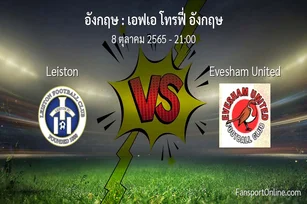 วิเคราะห์บอล เอฟเอ โทรฟี่ อังกฤษ ระหว่าง Leiston พบ Evesham United (8 ตุลาคม 2565)