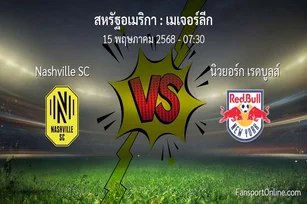 วิเคราะห์บอล เมเจอร์ลีก ระหว่าง Nashville SC พบ นิวยอร์ก เรดบูลส์ (15 พฤษภาคม 2568)