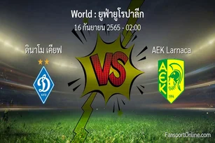 วิเคราะห์บอล ยูฟ่ายูโรปาลีก ระหว่าง ดินาโม เคียฟ พบ AEK Larnaca