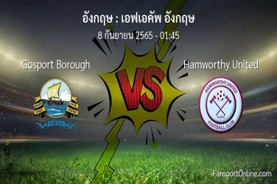 วิเคราะห์บอล เอฟเอคัพ อังกฤษ ระหว่าง Gosport Borough พบ Hamworthy United