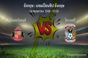 วิเคราะห์บอล แชมเปียนชิป อังกฤษ ระหว่าง ซันเดอร์แลนด์ พบ โคเวนทรี (14 พฤษภาคม 2568)