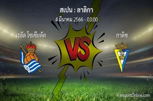 วิเคราะห์บอล ลาลิกา ระหว่าง เรอัล โซเซียดัด พบ กาดิซ (4 มีนาคม 2566)