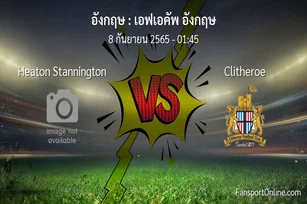 วิเคราะห์บอล เอฟเอคัพ อังกฤษ ระหว่าง Heaton Stannington พบ Clitheroe