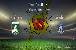วิเคราะห์บอล ไทยลีก 2 ระหว่าง แพร่ ยูไนเต็ด พบ เชียงใหม่