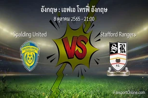 วิเคราะห์บอล เอฟเอ โทรฟี่ อังกฤษ ระหว่าง Spalding United พบ Stafford Rangers (8 ตุลาคม 2565)