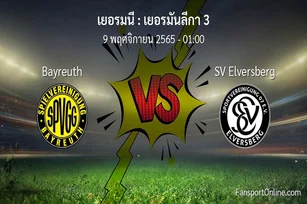 วิเคราะห์บอล เยอรมันลีกา 3 ระหว่าง Bayreuth พบ SV Elversberg (9 พฤศจิกายน 2565)