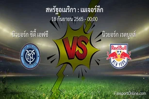 วิเคราะห์บอล เมเจอร์ลีก ระหว่าง นิวยอร์ก ซิตี้ เอฟซี พบ นิวยอร์ก เรดบูลส์