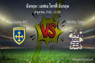 วิเคราะห์บอล เอฟเอ โทรฟี่ อังกฤษ ระหว่าง Guiseley AFC พบ Whitby Town (8 ตุลาคม 2565)