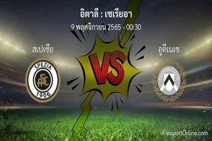 วิเคราะห์บอล เซเรียอา ระหว่าง สเปเซีย พบ อูดีเนเซ (9 พฤศจิกายน 2565)