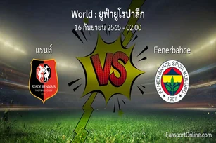 วิเคราะห์บอล ยูฟ่ายูโรปาลีก ระหว่าง แรนส์ พบ Fenerbahce