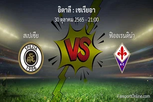 วิเคราะห์บอล เซเรียอา ระหว่าง สเปเซีย พบ ฟิออเรนติน่า (30 ตุลาคม 2565)