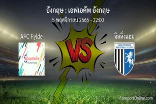 วิเคราะห์บอล เอฟเอคัพ อังกฤษ ระหว่าง AFC Fylde พบ จิลลิ่งแฮม (5 พฤศจิกายน 2565)