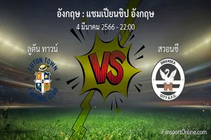 วิเคราะห์บอล แชมเปียนชิป อังกฤษ ระหว่าง ลูตัน ทาวน์ พบ สวอนซี (4 มีนาคม 2566)