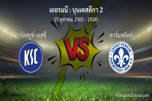วิเคราะห์บอล บุนเดสลีกา 2 ระหว่าง คาร์ลสรูห์ เอสซี พบ ดาร์มสตัดท์ (15 ตุลาคม 2565)