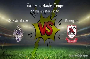 วิเคราะห์บอล เอฟเอคัพ อังกฤษ ระหว่าง Cray Wanderers พบ Ramsgate (17 กันยายน 2566)