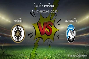 วิเคราะห์บอล เซเรียอา ระหว่าง สเปเซีย พบ อตาลันต้า (4 มกราคม 2566)