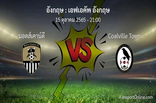 วิเคราะห์บอล เอฟเอคัพ อังกฤษ ระหว่าง นอตส์เคาน์ตี พบ Coalville Town (15 ตุลาคม 2565)