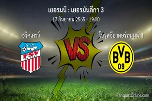 วิเคราะห์บอล เยอรมันลีกา 3 ระหว่าง ซวิคเคาว์ พบ โบรุสซีอาดอร์ทมุนท์ II