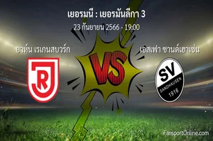 วิเคราะห์บอล เยอรมันลีกา 3 ระหว่าง ยาห์น เรเกนสบวร์ก พบ เอสเฟา ซานด์เฮาเซ่น (23 กันยายน 2566)