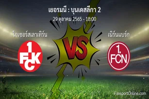 วิเคราะห์บอล บุนเดสลีกา 2 ระหว่าง ไกเซอร์สเลาเทิร์น พบ เนิร์นแบร์ก (29 ตุลาคม 2565)