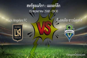 วิเคราะห์บอล เมเจอร์ลีก ระหว่าง Los Angeles FC พบ ซีแอตเทิล ซาวน์เดอร์ส (15 พฤษภาคม 2568)
