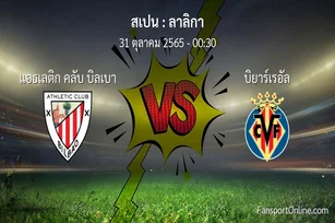 วิเคราะห์บอล ลาลิกา ระหว่าง แอธเลติก คลับ บิลเบา พบ บิยาร์เรอัล (31 ตุลาคม 2565)