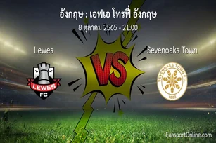 วิเคราะห์บอล เอฟเอ โทรฟี่ อังกฤษ ระหว่าง Lewes พบ Sevenoaks Town (8 ตุลาคม 2565)