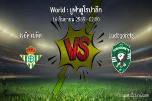 วิเคราะห์บอล ยูฟ่ายูโรปาลีก ระหว่าง เรอัล เบติส พบ Ludogorets