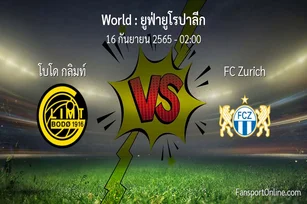 วิเคราะห์บอล ยูฟ่ายูโรปาลีก ระหว่าง โบโด กลิมท์ พบ FC Zurich