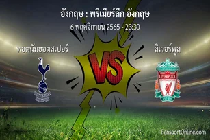 วิเคราะห์บอล พรีเมียร์ลีก อังกฤษ ระหว่าง ทอตนัมฮอตสเปอร์ พบ ลิเวอร์พูล (6 พฤศจิกายน 2565)