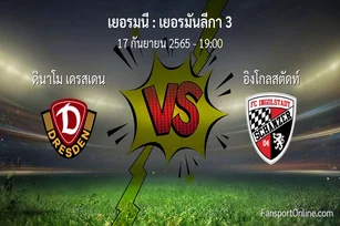 วิเคราะห์บอล เยอรมันลีกา 3 ระหว่าง ดินาโม เดรสเดน พบ อิงโกลสตัดท์