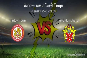 วิเคราะห์บอล เอฟเอ โทรฟี่ อังกฤษ ระหว่าง Harlow Town พบ AFC Hornchurch (8 ตุลาคม 2565)