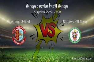 วิเคราะห์บอล เอฟเอ โทรฟี่ อังกฤษ ระหว่าง Hastings United พบ Burgess Hill Town (29 ตุลาคม 2565)