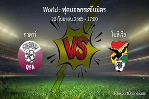 วิเคราะห์บอล ฟุตบอลกระชับมิตร ระหว่าง กาตาร์ พบ โบลิเวีย