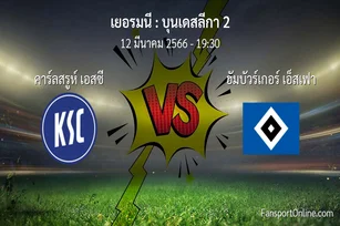 วิเคราะห์บอล บุนเดสลีกา 2 ระหว่าง คาร์ลสรูห์ เอสซี พบ ฮัมบัวร์เกอร์ เอ็สเฟา (12 มีนาคม 2566)