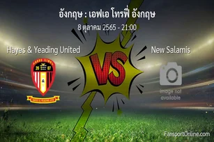 วิเคราะห์บอล เอฟเอ โทรฟี่ อังกฤษ ระหว่าง Hayes & Yeading United พบ New Salamis (8 ตุลาคม 2565)