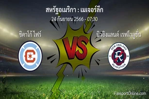 วิเคราะห์บอล เมเจอร์ลีก ระหว่าง ชิคาโก้ ไฟร์ พบ นิวอิงแลนด์ เรฟโวลูชั่น (24 กันยายน 2566)