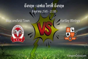 วิเคราะห์บอล เอฟเอ โทรฟี่ อังกฤษ ระหว่าง Beaconsfield Town พบ Hartley Wintney (8 ตุลาคม 2565)