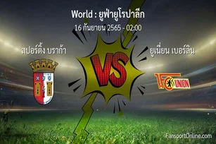 วิเคราะห์บอล ยูฟ่ายูโรปาลีก ระหว่าง สปอร์ติ้ง บราก้า พบ ยูเนี่ยน เบอร์ลิน