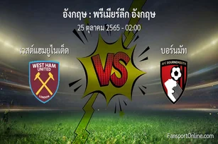 วิเคราะห์บอล พรีเมียร์ลีก อังกฤษ ระหว่าง เวสต์แฮมยูไนเต็ด พบ บอร์นมัท (25 ตุลาคม 2565)
