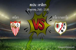 วิเคราะห์บอล ลาลิกา ระหว่าง เซบิยา พบ ราโย บาเยกาโน (29 ตุลาคม 2565)