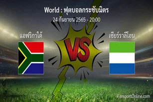 วิเคราะห์บอล ฟุตบอลกระชับมิตร ระหว่าง แอฟริกาใต้ พบ เซียร์ราลีโอน