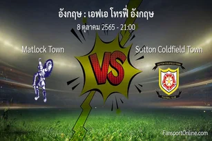 วิเคราะห์บอล เอฟเอ โทรฟี่ อังกฤษ ระหว่าง Matlock Town พบ Sutton Coldfield Town (8 ตุลาคม 2565)