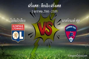 วิเคราะห์บอล ลีกเอิง ฝรั่งเศส ระหว่าง โอลิมปิกลียง พบ แกลร์กมงต์ ฟุต (1 มกราคม 2566)