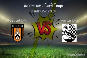 วิเคราะห์บอล เอฟเอ โทรฟี่ อังกฤษ ระหว่าง Stratford Town พบ Royston Town (8 ตุลาคม 2565)