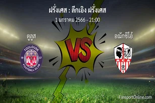 วิเคราะห์บอล ลีกเอิง ฝรั่งเศส ระหว่าง ตูลูส พบ อฌักซิโอ้ (1 มกราคม 2566)
