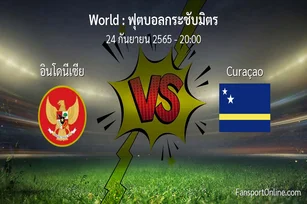 วิเคราะห์บอล ฟุตบอลกระชับมิตร ระหว่าง อินโดนีเซีย พบ Curaçao